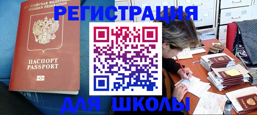 прописка для школы в Нерчинске